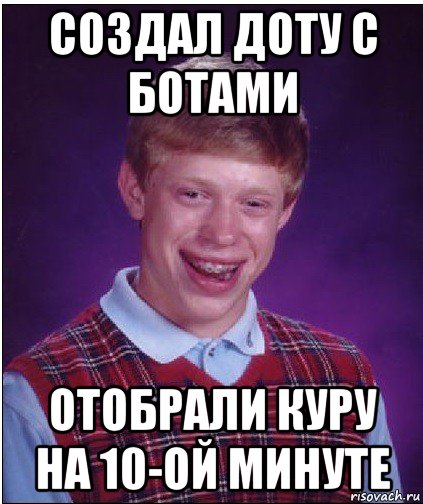 создал доту с ботами отобрали куру на 10-ой минуте, Мем Неудачник Брайан