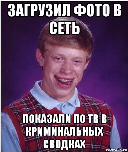 загрузил фото в сеть показали по тв в криминальных сводках, Мем Неудачник Брайан