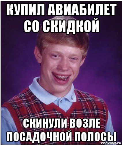 купил авиабилет со скидкой скинули возле посадочной полосы, Мем Неудачник Брайан