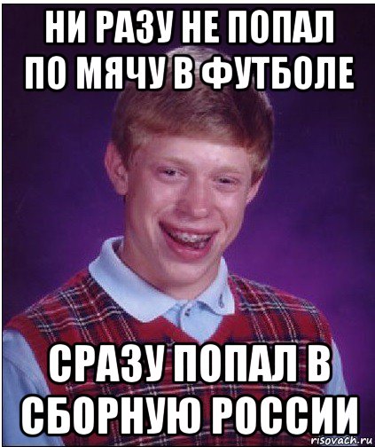 ни разу не попал по мячу в футболе сразу попал в сборную россии, Мем Неудачник Брайан