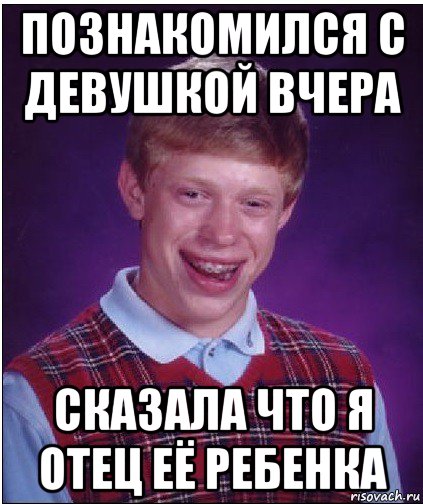 познакомился с девушкой вчера сказала что я отец её ребенка, Мем Неудачник Брайан