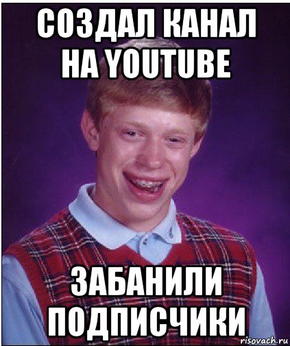 создал канал на youtube забанили подписчики, Мем Неудачник Брайан