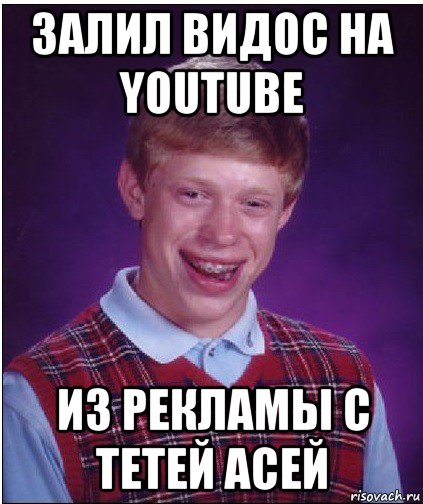 залил видос на youtube из рекламы с тетей асей, Мем Неудачник Брайан