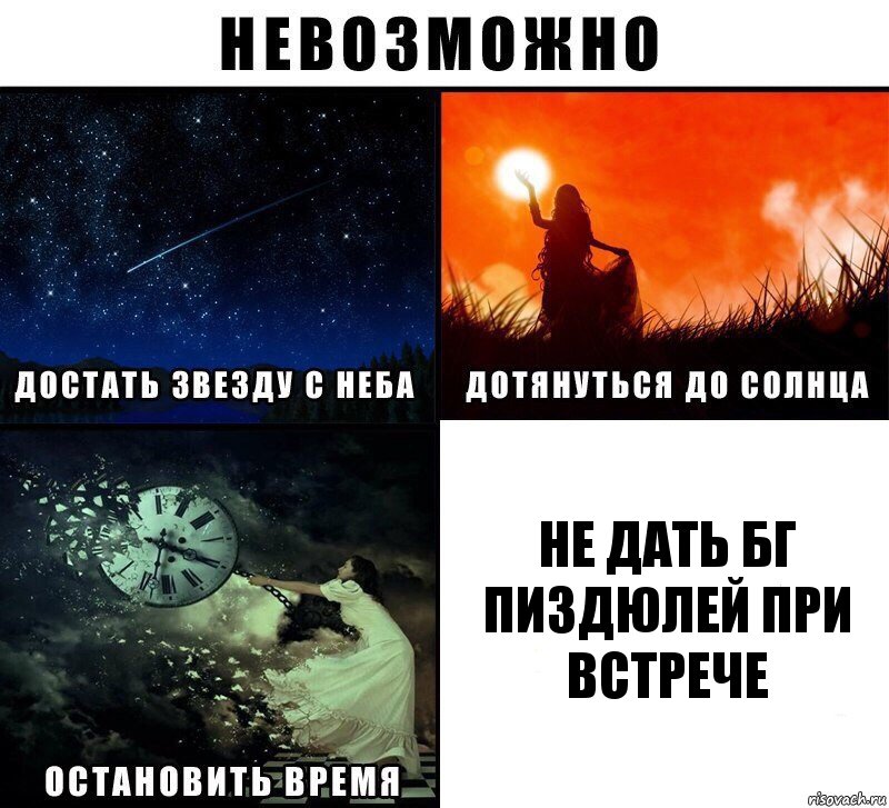 Не дать БГ пиздюлей при встрече, Комикс Невозможно