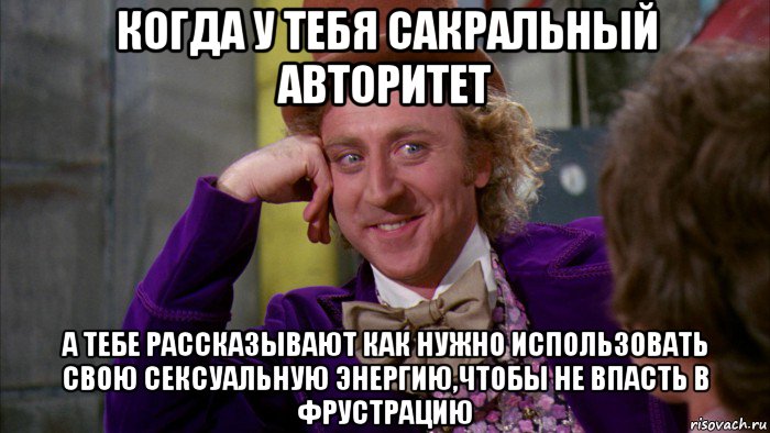 когда у тебя сакральный авторитет а тебе рассказывают как нужно использовать свою сексуальную энергию,чтобы не впасть в фрустрацию, Мем Ну давай расскажи (Вилли Вонка)