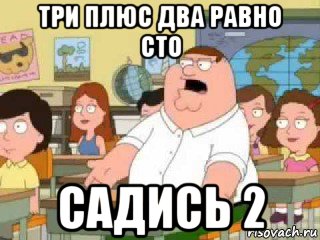 5 садись 2. Садись два. Садись два прикол. Садись 2 Мем. Садись 5 картинка.