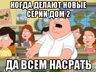 когда делают новые серии дом 2 да всем насрать, Мем  о боже мой