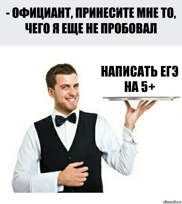 написать егэ на 5+, Комикс Официант