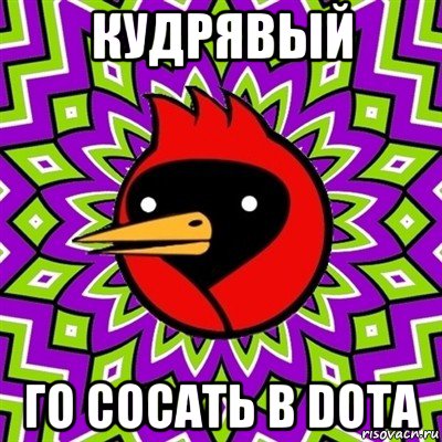 кудрявый го сосать в dota, Мем Омская птица