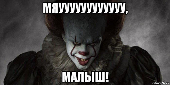 мяуууууууууууу, малыш!