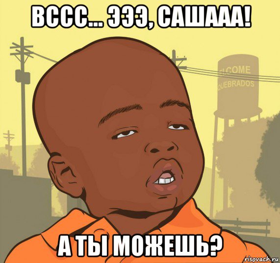 вссс... эээ, сашааа! а ты можешь?, Мем Пацан наркоман