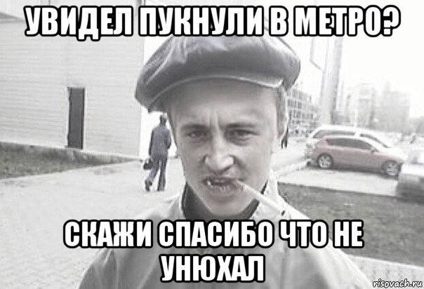 увидел пукнули в метро? скажи спасибо что не унюхал, Мем Пацанська философия