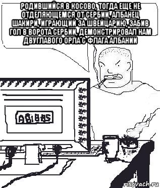 родившийся в косово, тогда еще не отделяющемся от сербии, албанец шакири, играющий за швейцарию, забив гол в ворота сербии, демонстрировал нам двуглавого орла с флага албании , Мем Падажжи