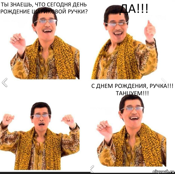 Ты знаешь, что сегодня день рождение шариковой ручки? ДА!!! С Днем рождения, Ручка!!!
ТАНЦУЕМ!!!, Комикс     PAPP