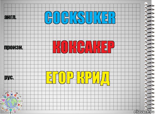 Cocksuker Коксакер Егор Крид, Комикс  Перевод с английского