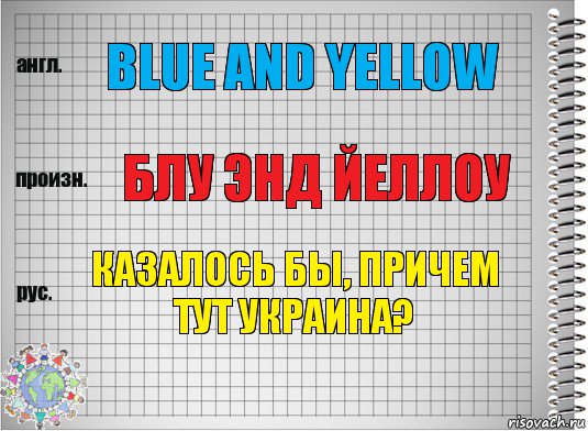 Blue and yellow Блу энд йеллоу Казалось бы, причем тут Украина?, Комикс  Перевод с английского