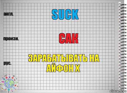 Suck Сак Зарабатывать на Айфон Х, Комикс  Перевод с английского