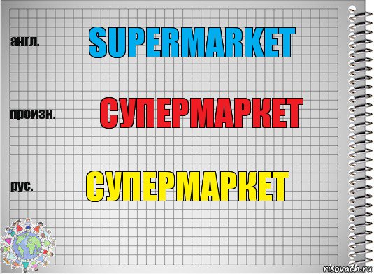 Supermarket Супермаркет Супермаркет, Комикс  Перевод с английского