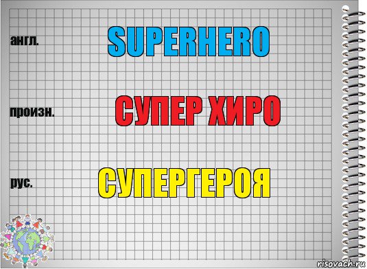 Superhero Супер хиро супергероя, Комикс  Перевод с английского