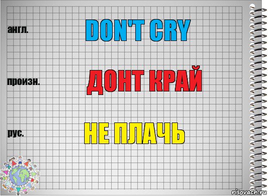 Don't cry Донт край не плачь, Комикс  Перевод с английского