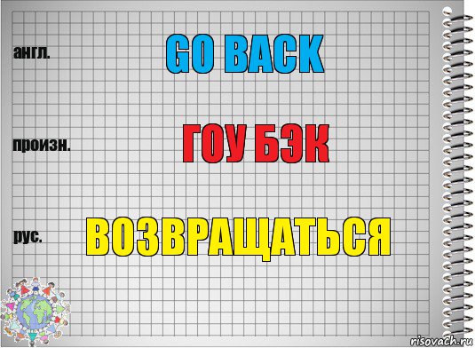 Go back Гоу бэк возвращаться, Комикс  Перевод с английского