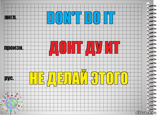 Don't do it Донт ду ит не делай этого, Комикс  Перевод с английского