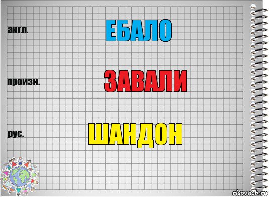 Ебало Завали Шандон, Комикс  Перевод с английского