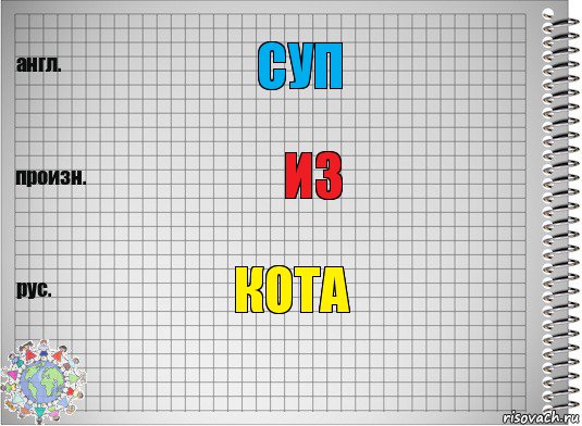 Суп ИЗ КОТА, Комикс  Перевод с английского