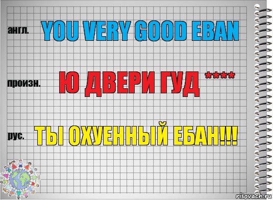 you very good eban ю двери гуд **** ты охуенный ебан!!!, Комикс  Перевод с английского