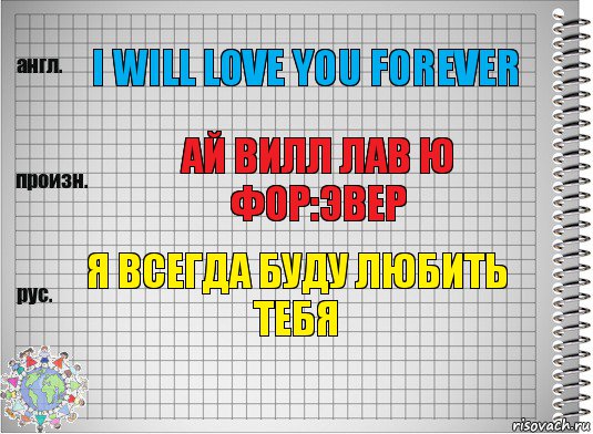 I will love you forever Ай вилл лав ю фор:эвер я всегда буду любить тебя, Комикс  Перевод с английского