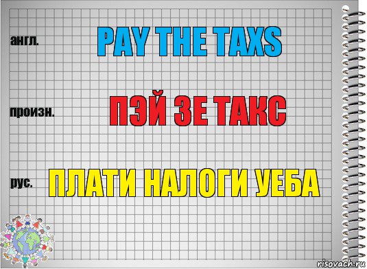 Pay the taxs пэй зе такс ПЛАТИ НАЛОГИ УЕБА, Комикс  Перевод с английского