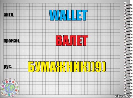 Wallet Валет Бумажник))9), Комикс  Перевод с английского