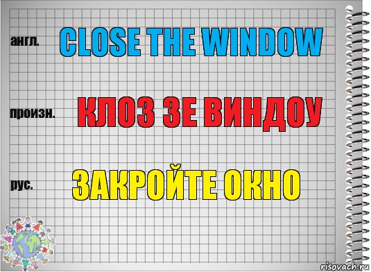 Close the window Клоз зе виндоу закройте окно, Комикс  Перевод с английского