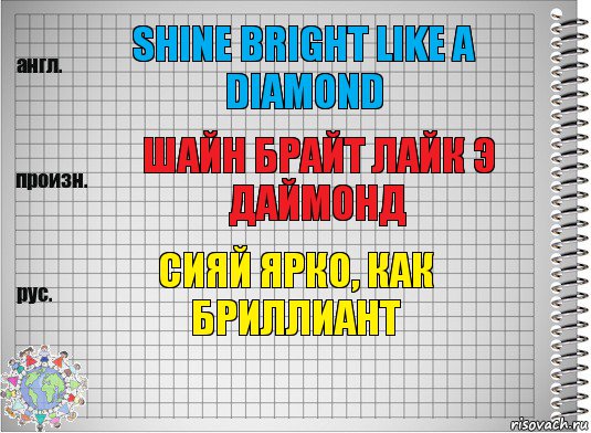 Shine bright like a diamond Шайн брайт лайк э даймонд Сияй ярко, как бриллиант, Комикс  Перевод с английского