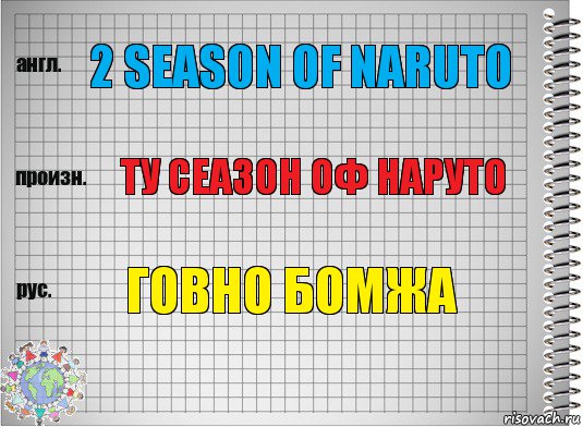 2 Season of Naruto Ту сеазон оф Наруто Говно бомжа, Комикс  Перевод с английского