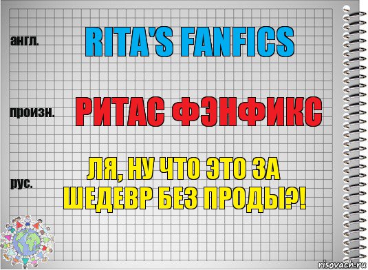 Rita's fanfics Ритас фэнфикс Ля, ну что это за шедевр без проды?!, Комикс  Перевод с английского