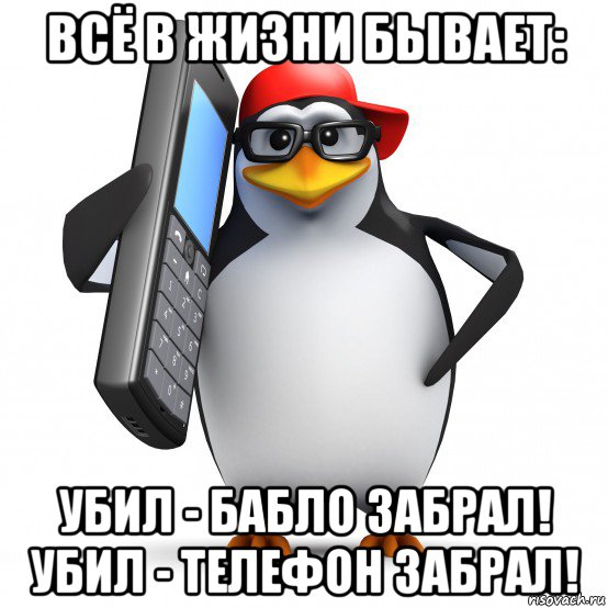 Забирай телефон. Спасибо за внимание Мем Пингвин. Пингвин звонит по телефону. Пингвин привет Мем. Пингвин с телефоном Мем.