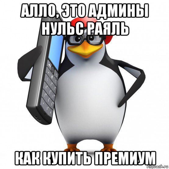 алло, это админы нульс раяль как купить премиум, Мем   Пингвин звонит