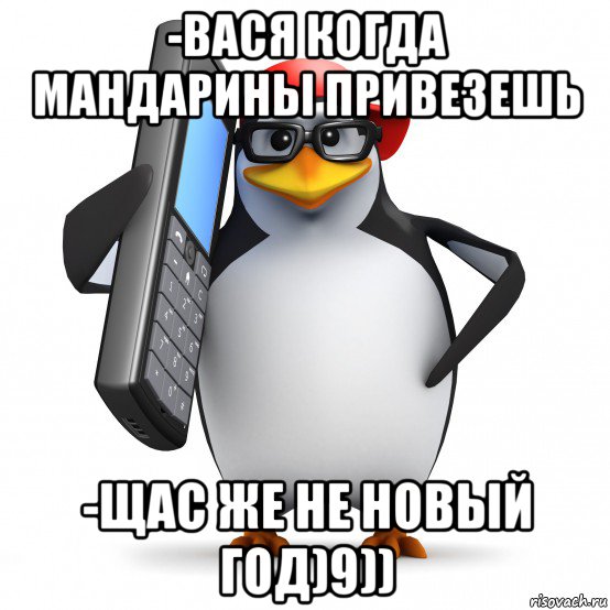 -вася когда мандарины привезешь -щас же не новый год)9)), Мем   Пингвин звонит