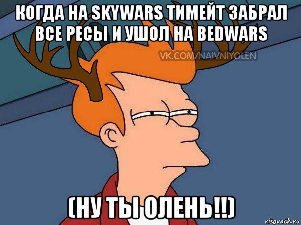 когда на skywars тимейт забрал все ресы и ушол на bedwars (ну ты олень!!), Мем  Подозрительный олень