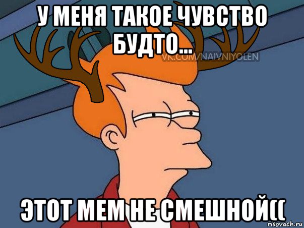 у меня такое чувство будто... этот мем не смешной((, Мем  Подозрительный олень