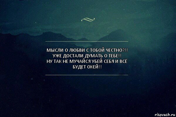 Мысли о любви с тобой честно?!! Уже достали думать о тебе!!
Ну ТаК не мучайся убей себя и всё будет окей!!, Комикс Игра слов 4