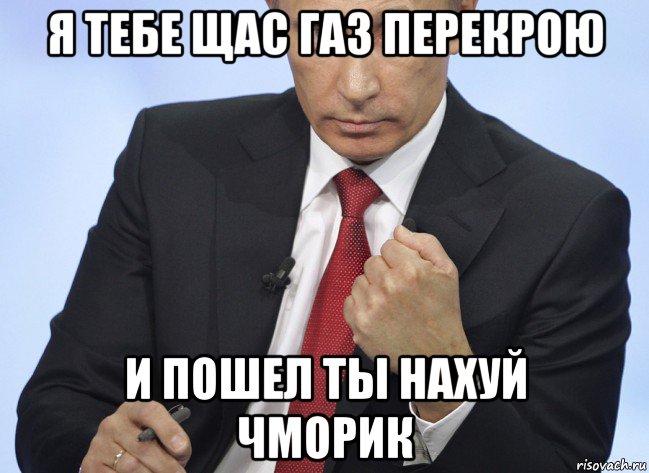 я тебе щас газ перекрою и пошел ты нахуй чморик, Мем Путин показывает кулак