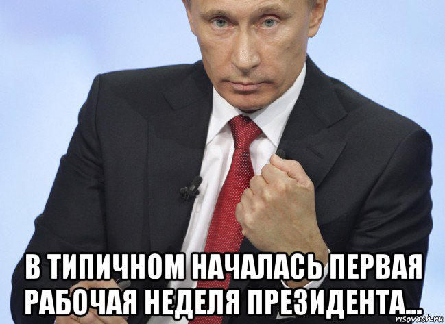  в типичном началась первая рабочая неделя президента..., Мем Путин показывает кулак