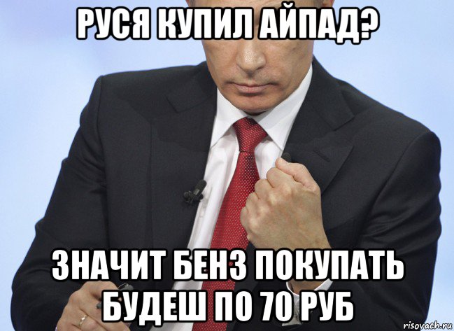 руся купил айпад? значит бенз покупать будеш по 70 руб, Мем Путин показывает кулак