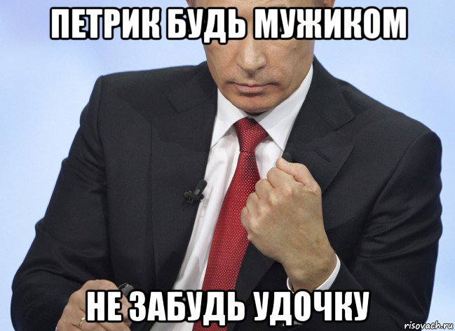 петрик будь мужиком не забудь удочку, Мем Путин показывает кулак
