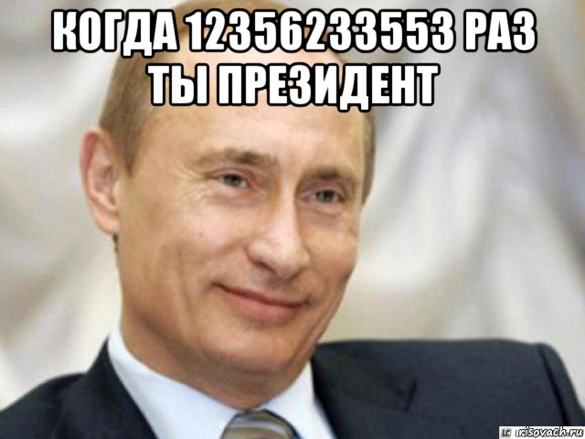 когда 12356233553 раз ты президент , Мем Ухмыляющийся Путин