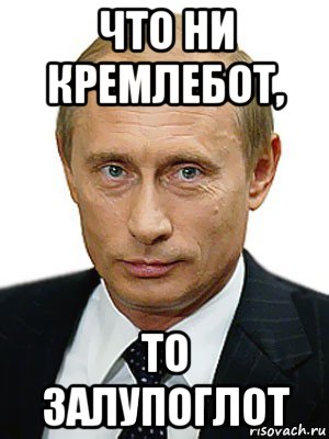 что ни кремлебот, то залупоглот, Мем Путин