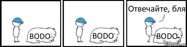 BODO BODO BODO Отвечайте, бля, Комикс   Работай