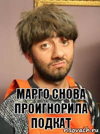 Марго снова проигнорила подкат, Комикс Равшан печален